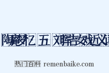 陶庵梦忆·五·刘晖吉女戏近义词是什么意思的图片